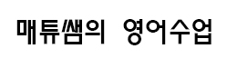 매튜쌤의 영어수업